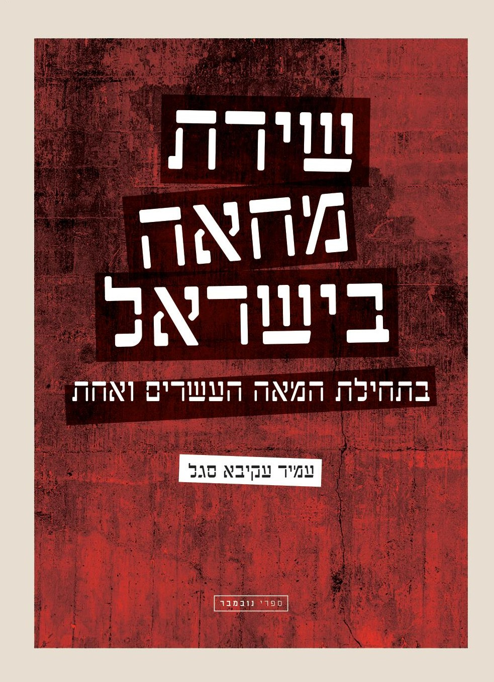 שירת מחאה בישראל בתחילת המאה העשרים ואחת
