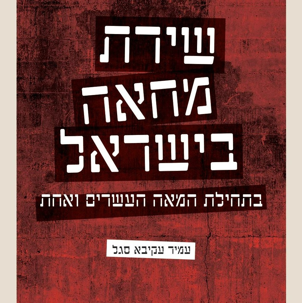 שירת מחאה בישראל בתחילת המאה העשרים ואחת