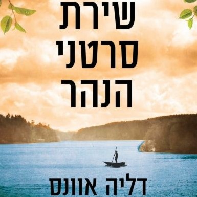 שירת סרטני הנהר