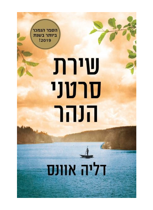 שירת סרטני הנהר