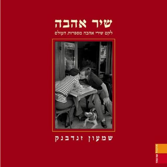 שיר אהבה לקט שירי אהבה מספרות העולם