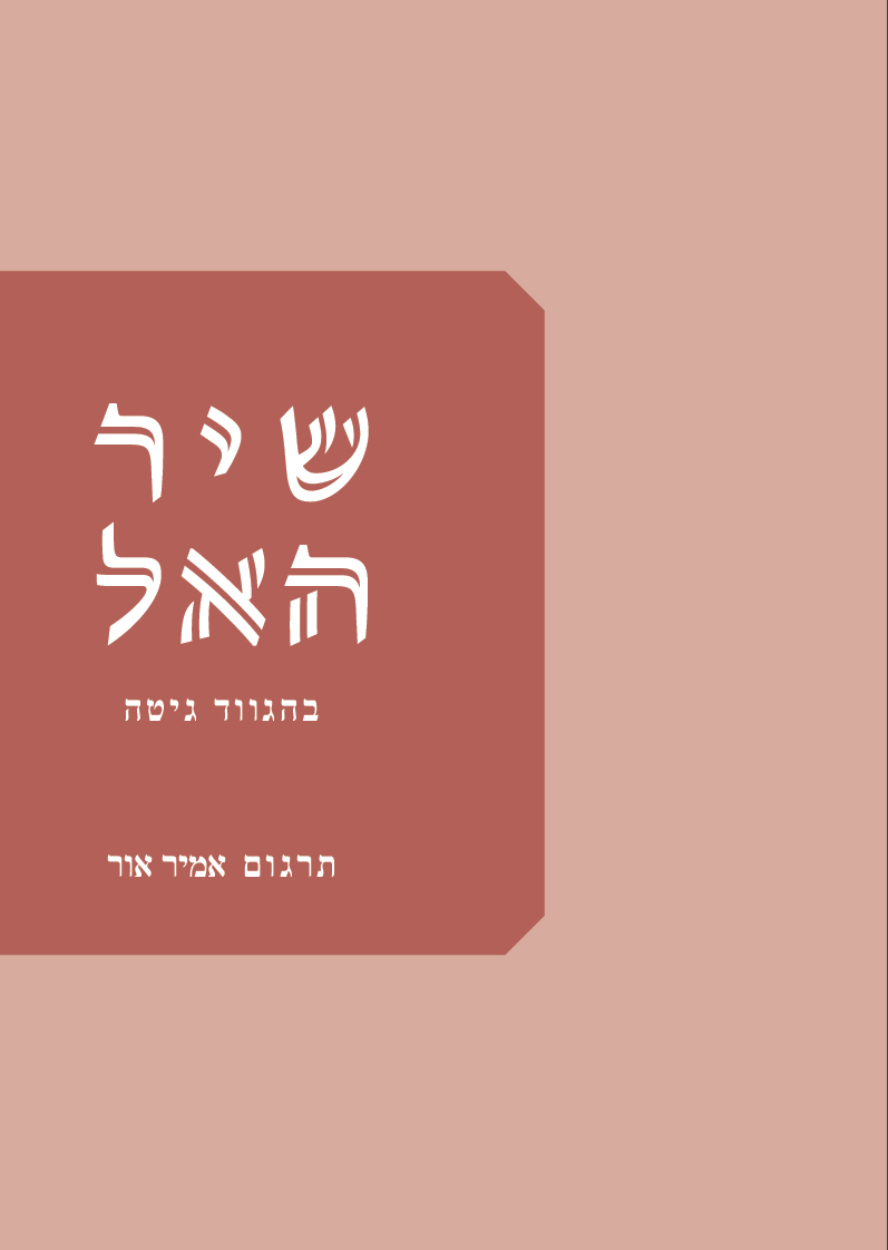 שיר האל | בהגווד גיטה