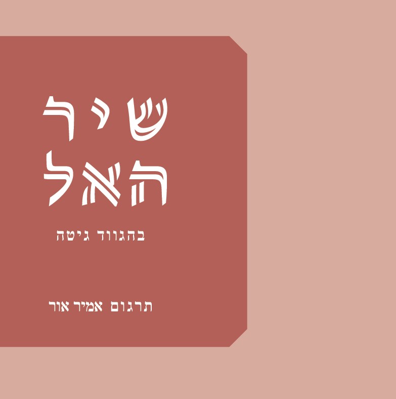 שיר האל | בהגווד גיטה