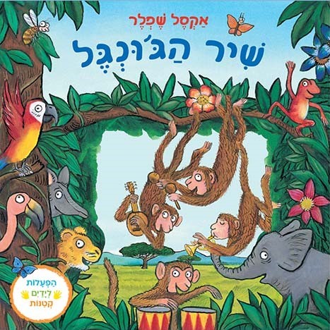 שיר הג'ונגל - ספר קרטון