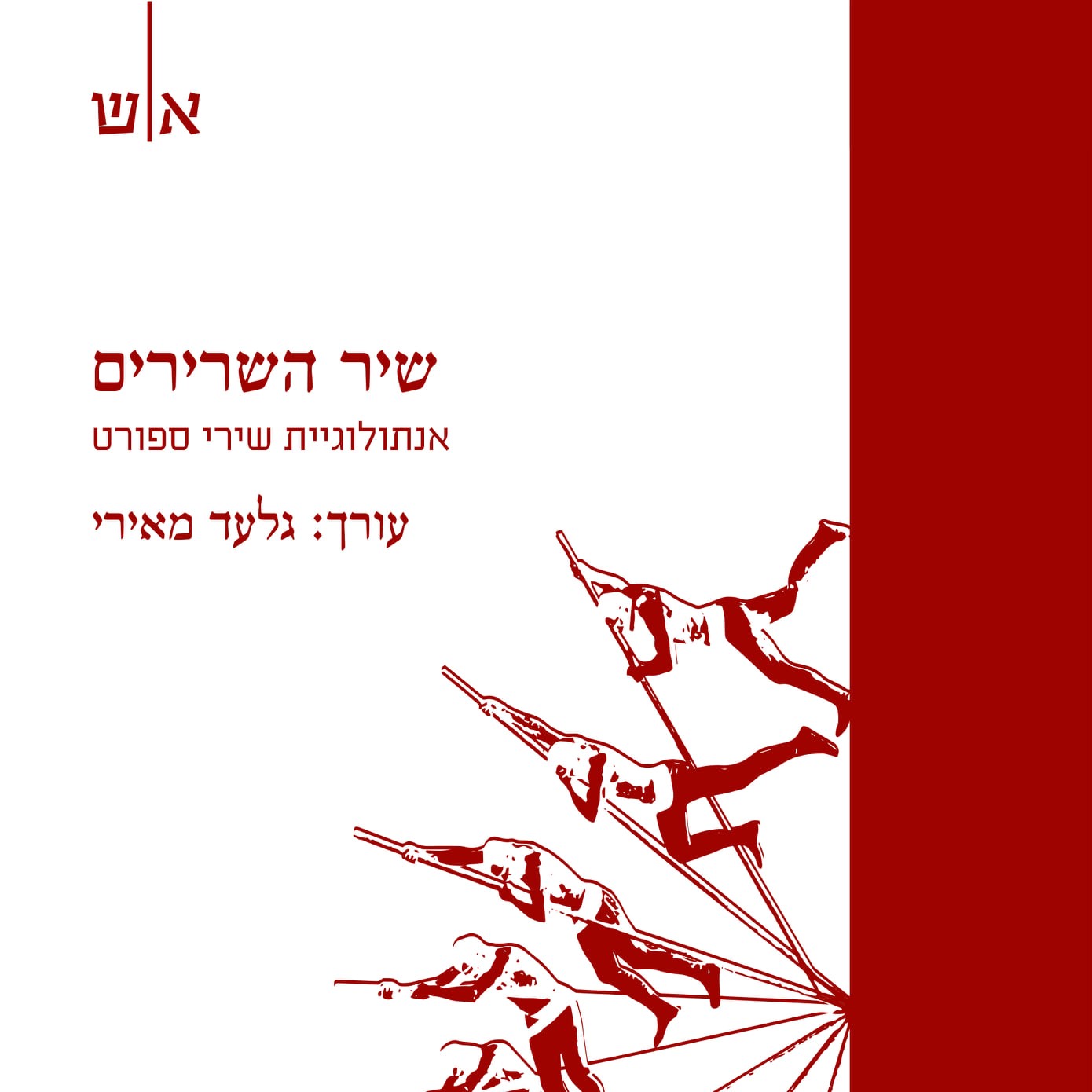 שיר השרירים