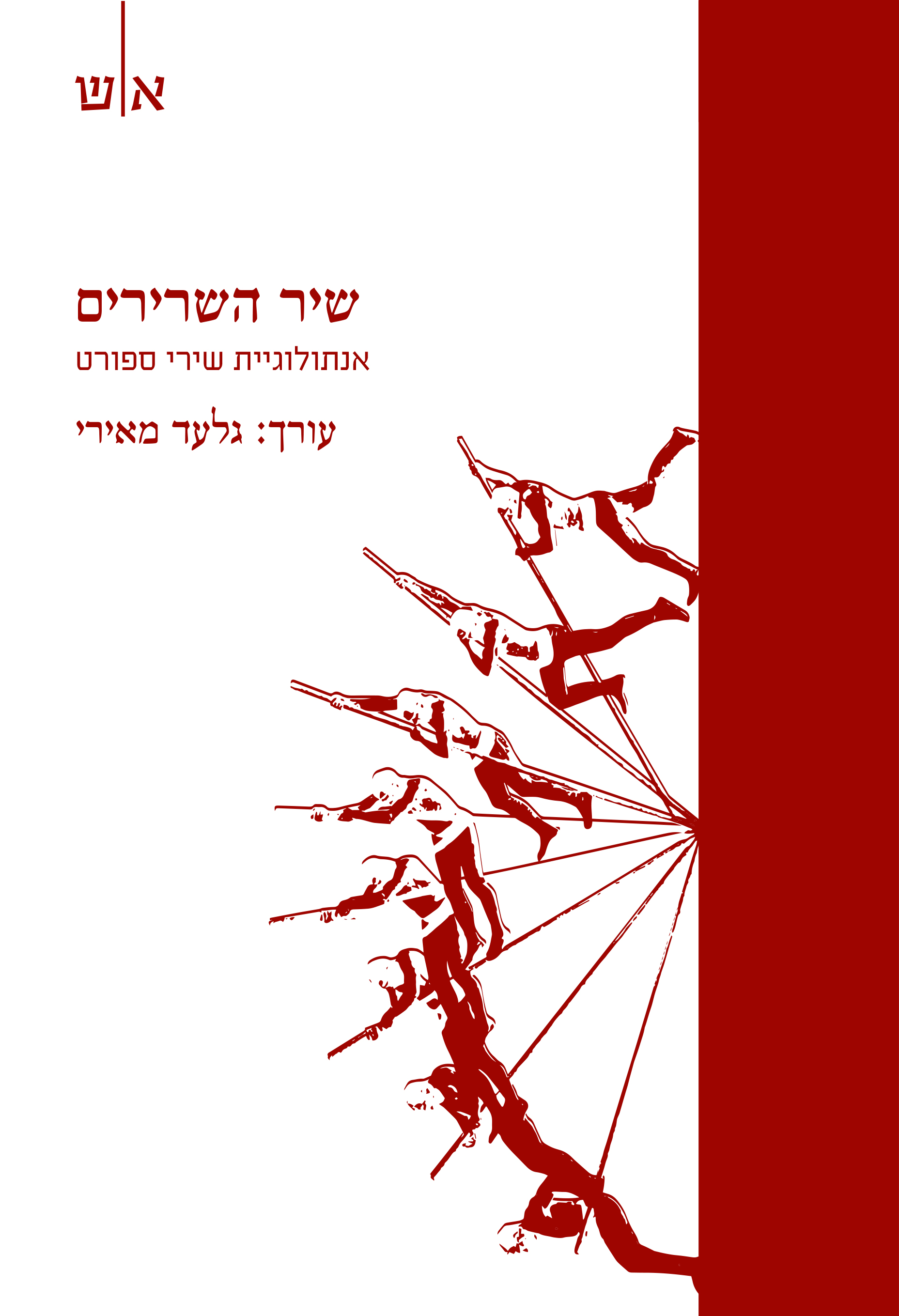 שיר השרירים