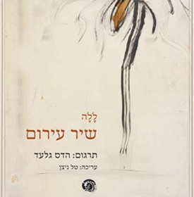 שיר עירום