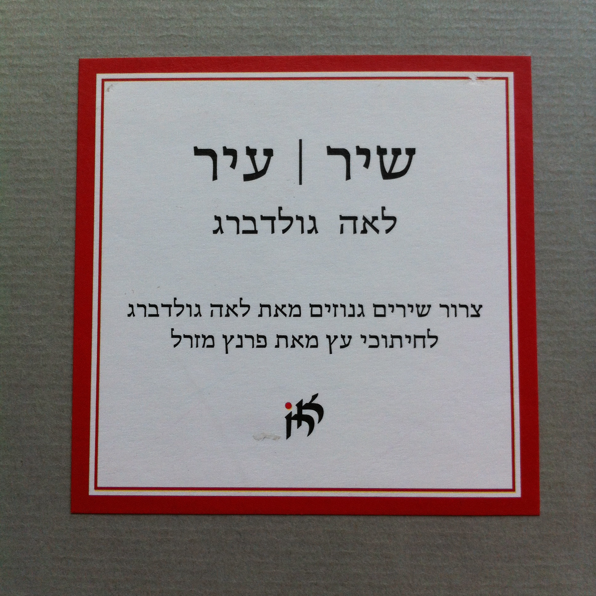 שיר | עיר