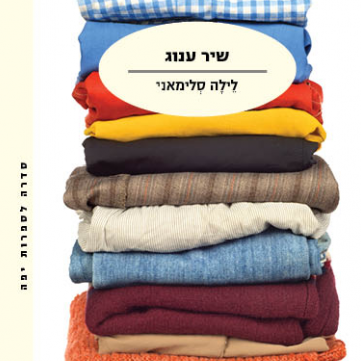 שיר ענוג