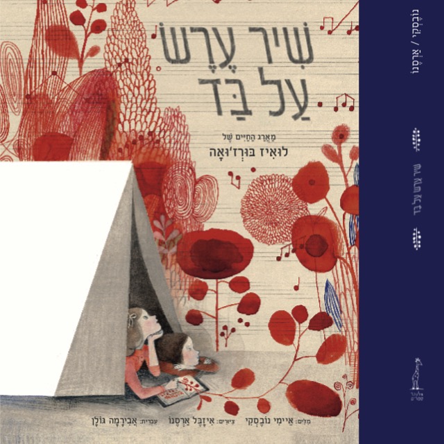 שיר ערש על בד - מארג החיים של לואיז בורז'ואה