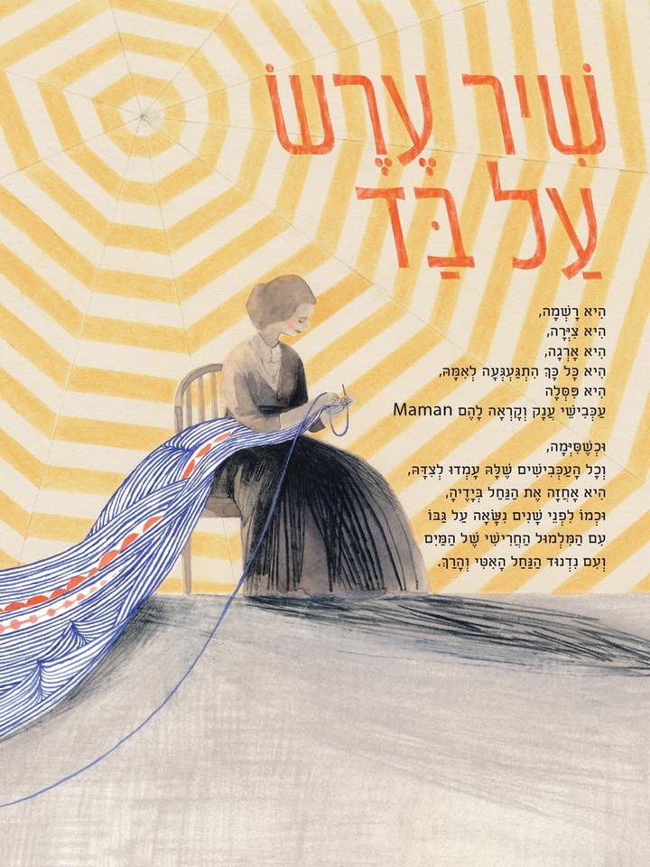 שיר ערש על בד - מארג החיים של לואיז בורז'ואה