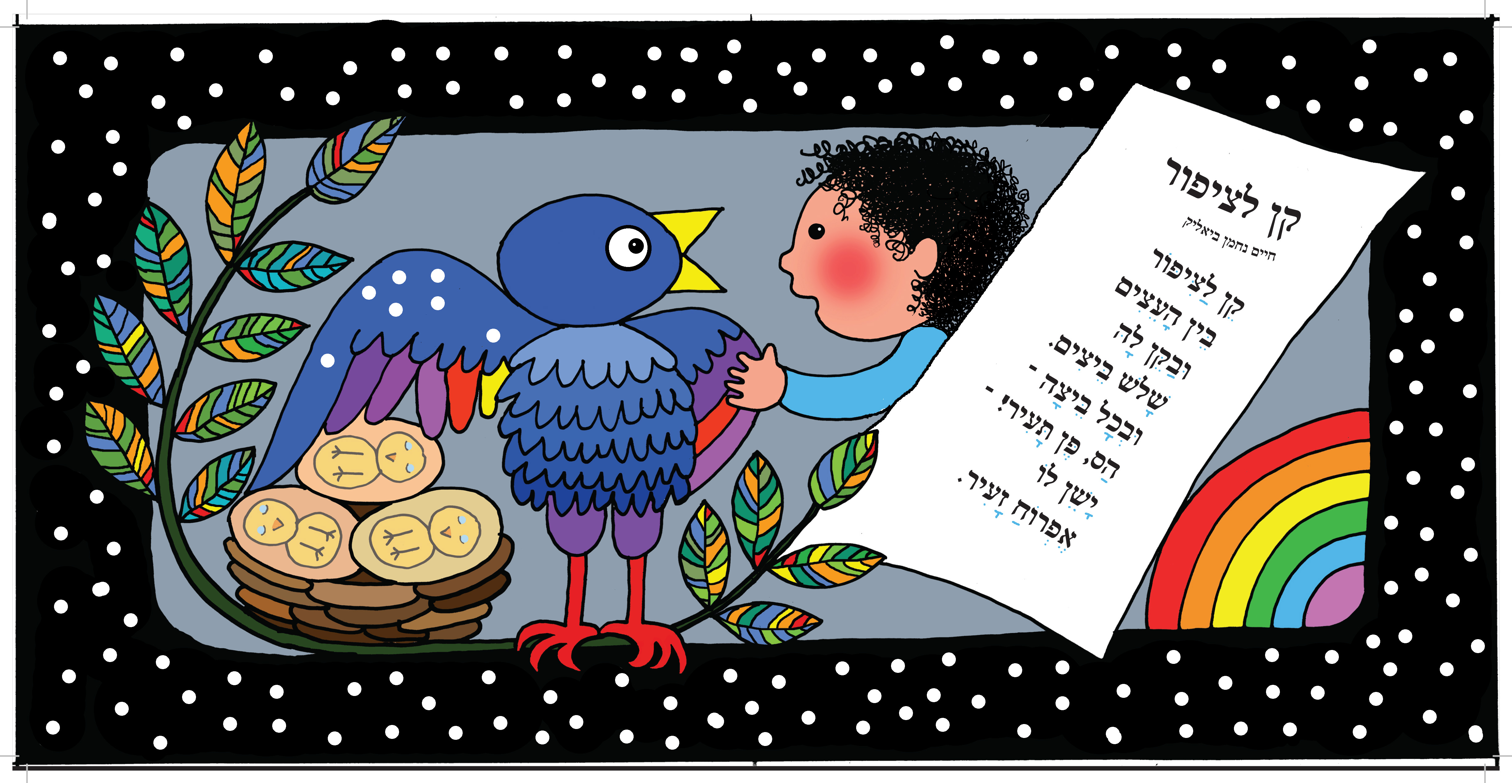 שיר קטן הדפס חתום של אלונה פרנקל