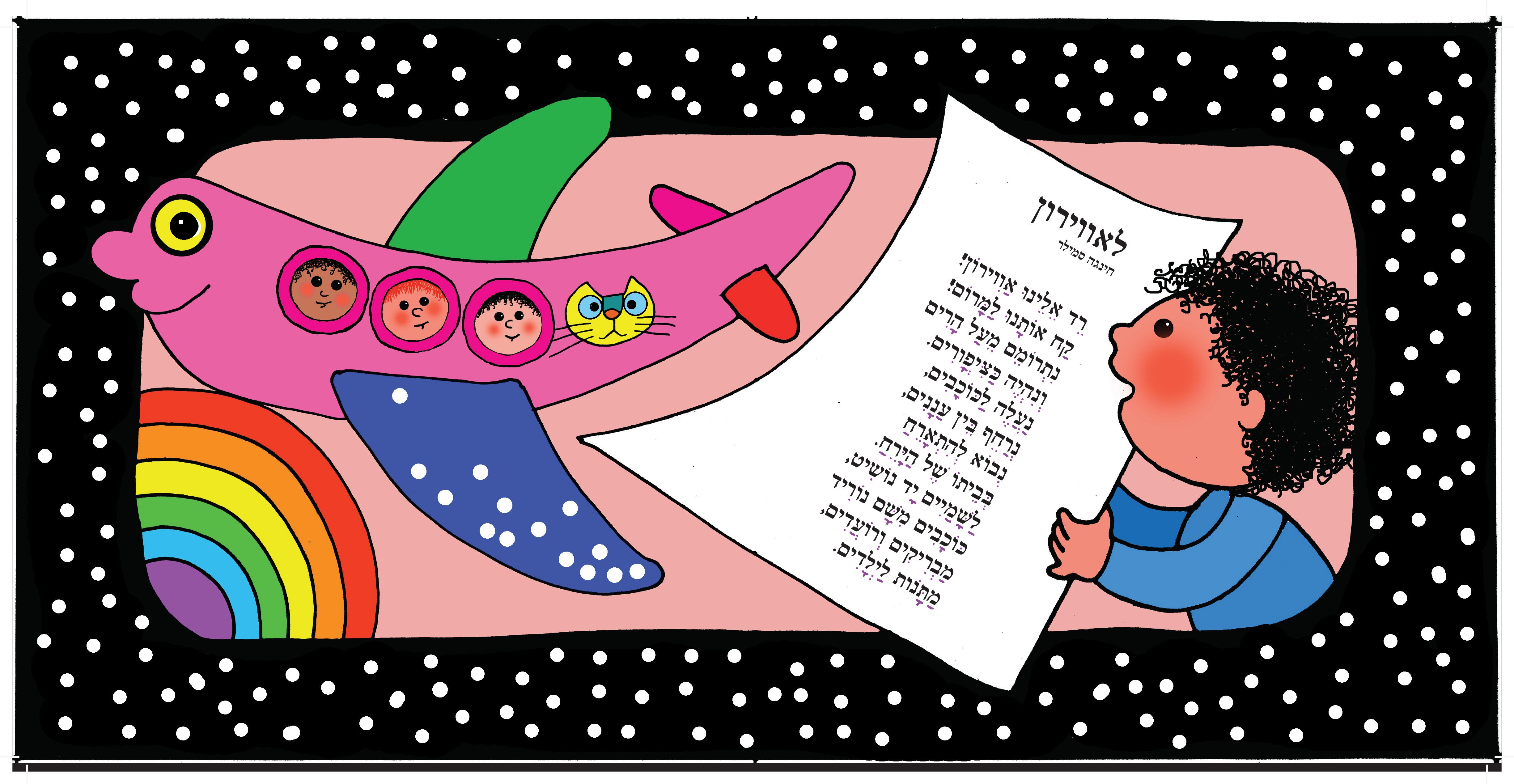 שיר קטן הדפס חתום של אלונה פרנקל
