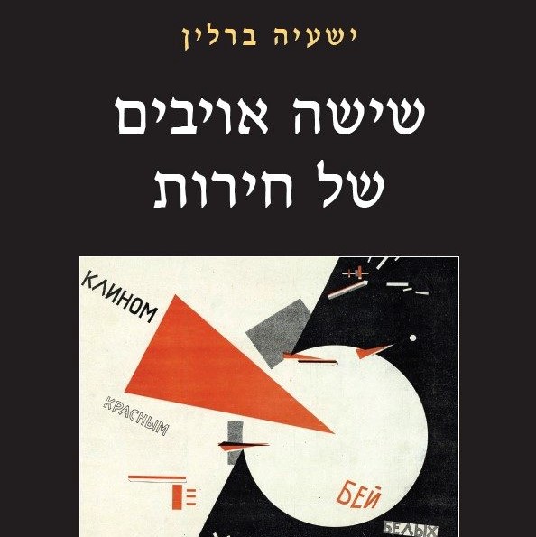 שישה אויבים של חירות
