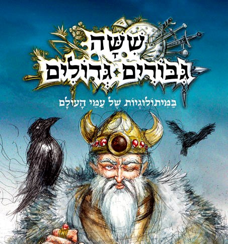 שישה גיבורים גדולים במיתולוגיות של עמי העולם