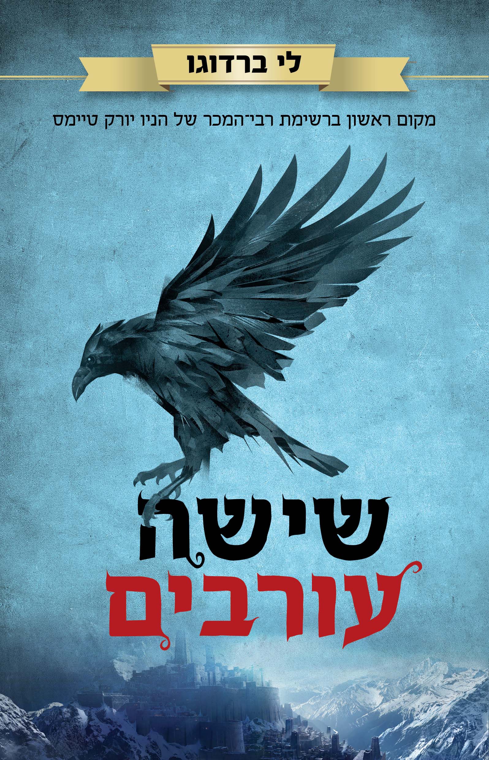 שישה עורבים