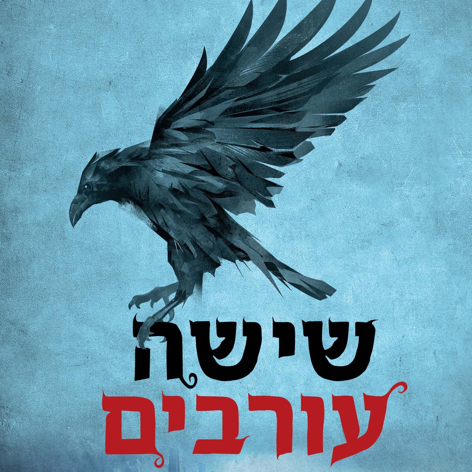 שישה עורבים