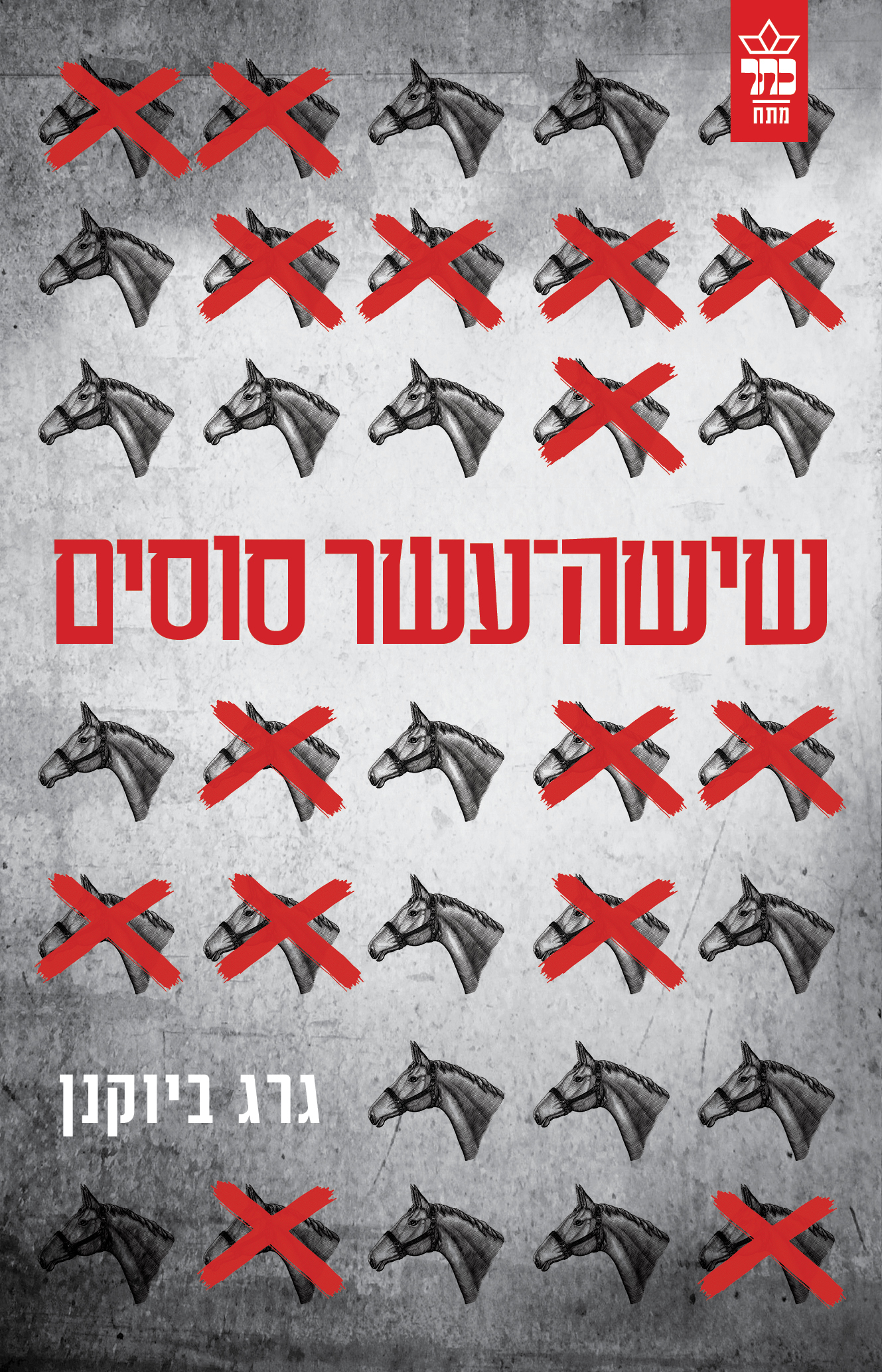 שישה-עשר סוסים