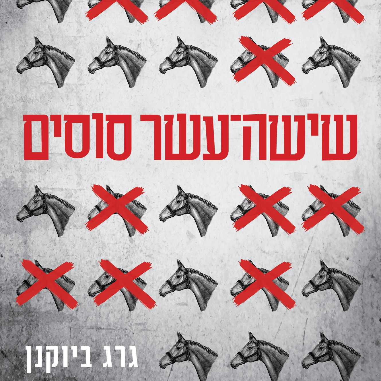 שישה-עשר סוסים