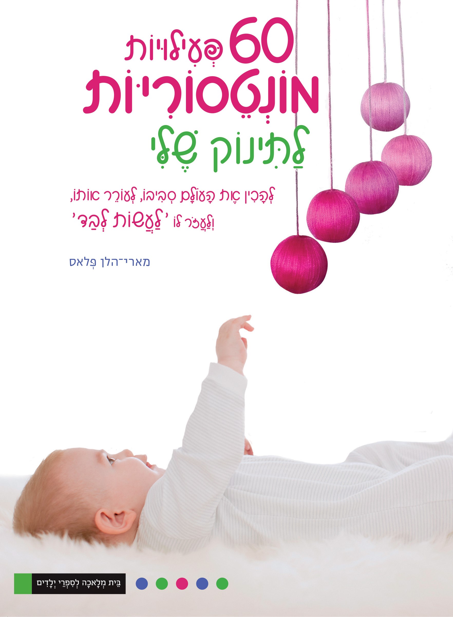 שישים פעילויות מונטסוריות לתינוק שלי