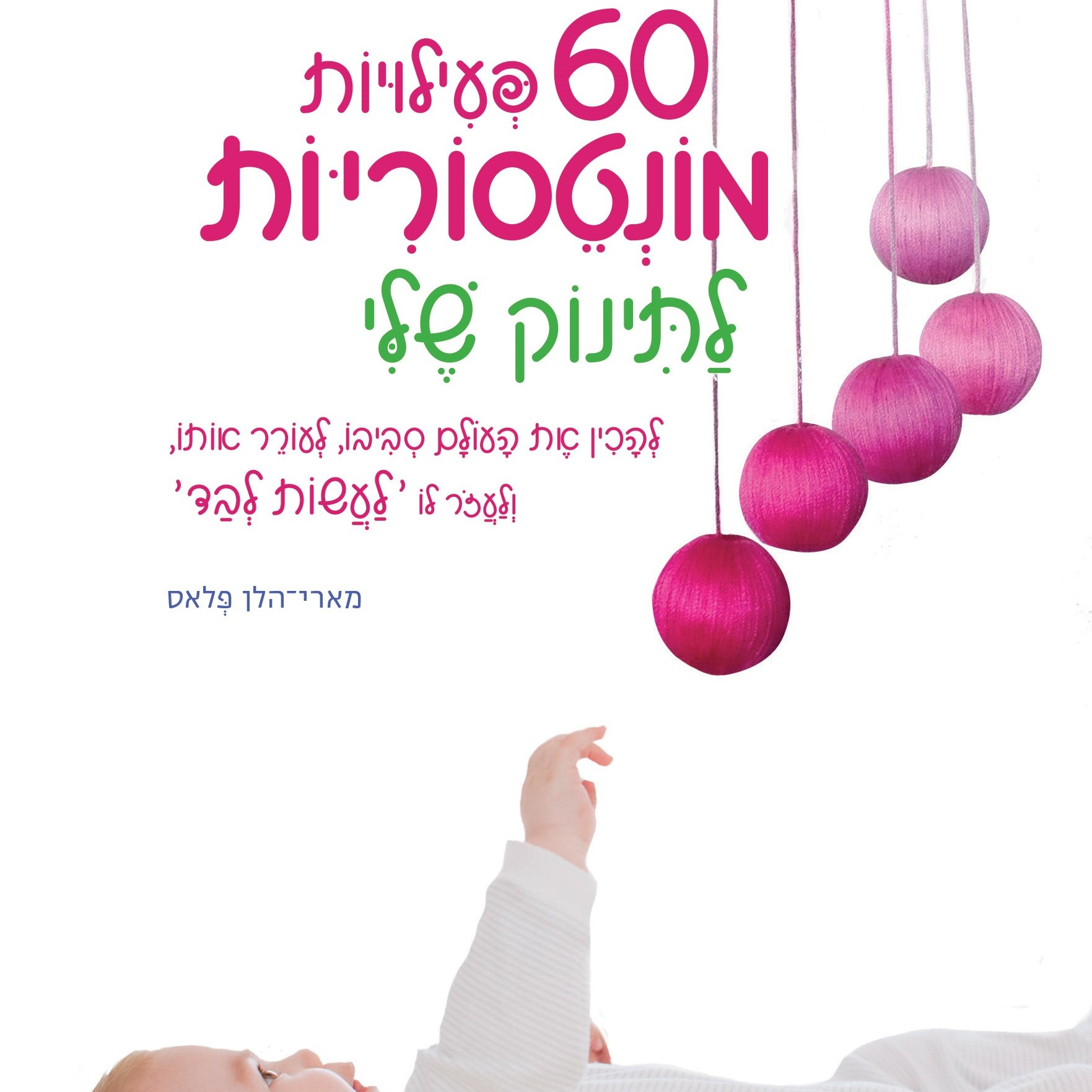 שישים פעילויות מונטסוריות לתינוק שלי