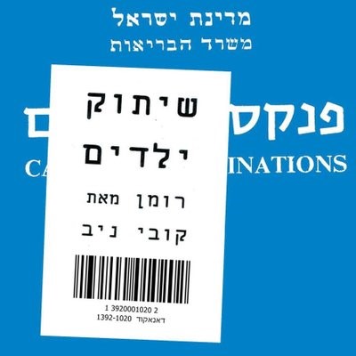 שיתוק ילדים