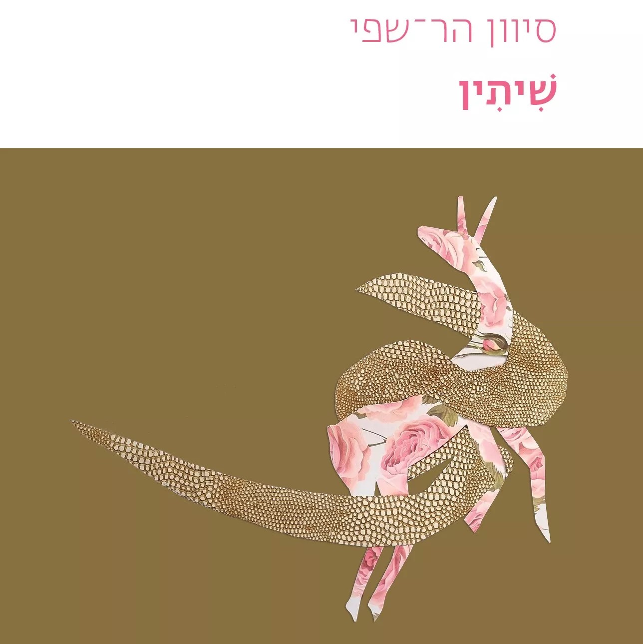 שיתין