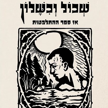 שכול וכישלון