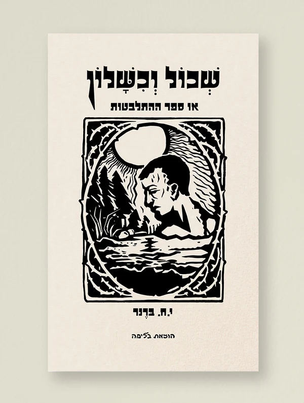 שכול וכישלון