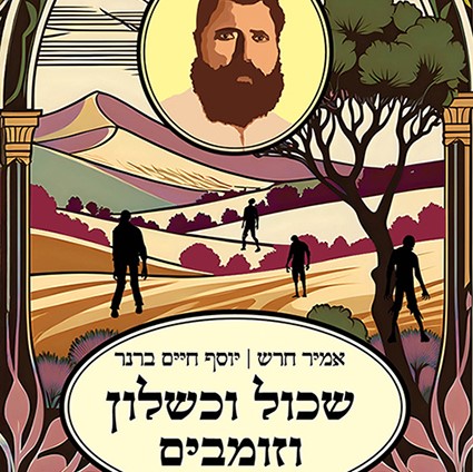 שכול וכשלון וזומבים