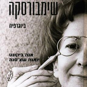 שכיות זיכרון מחיי ויסלבה שימבורסקה