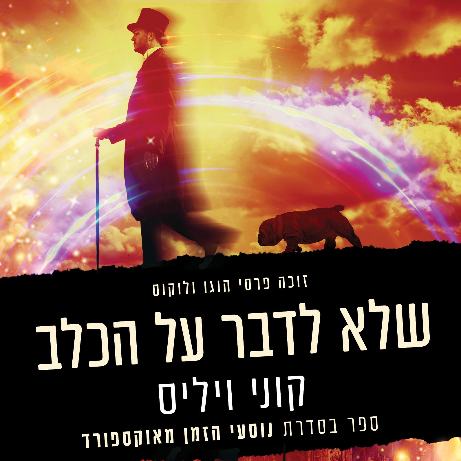 שלא לדבר על הכלב