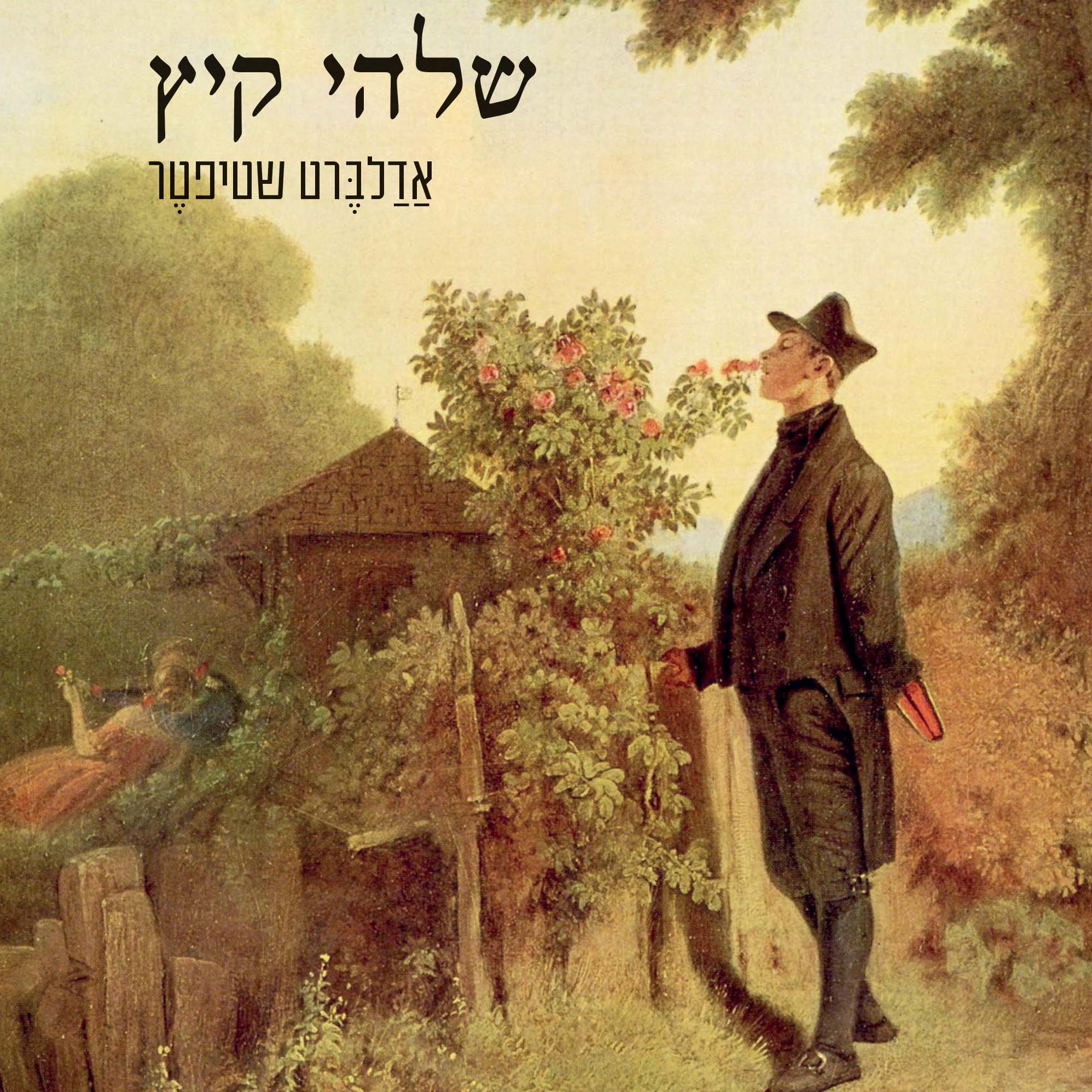 שלהי קיץ