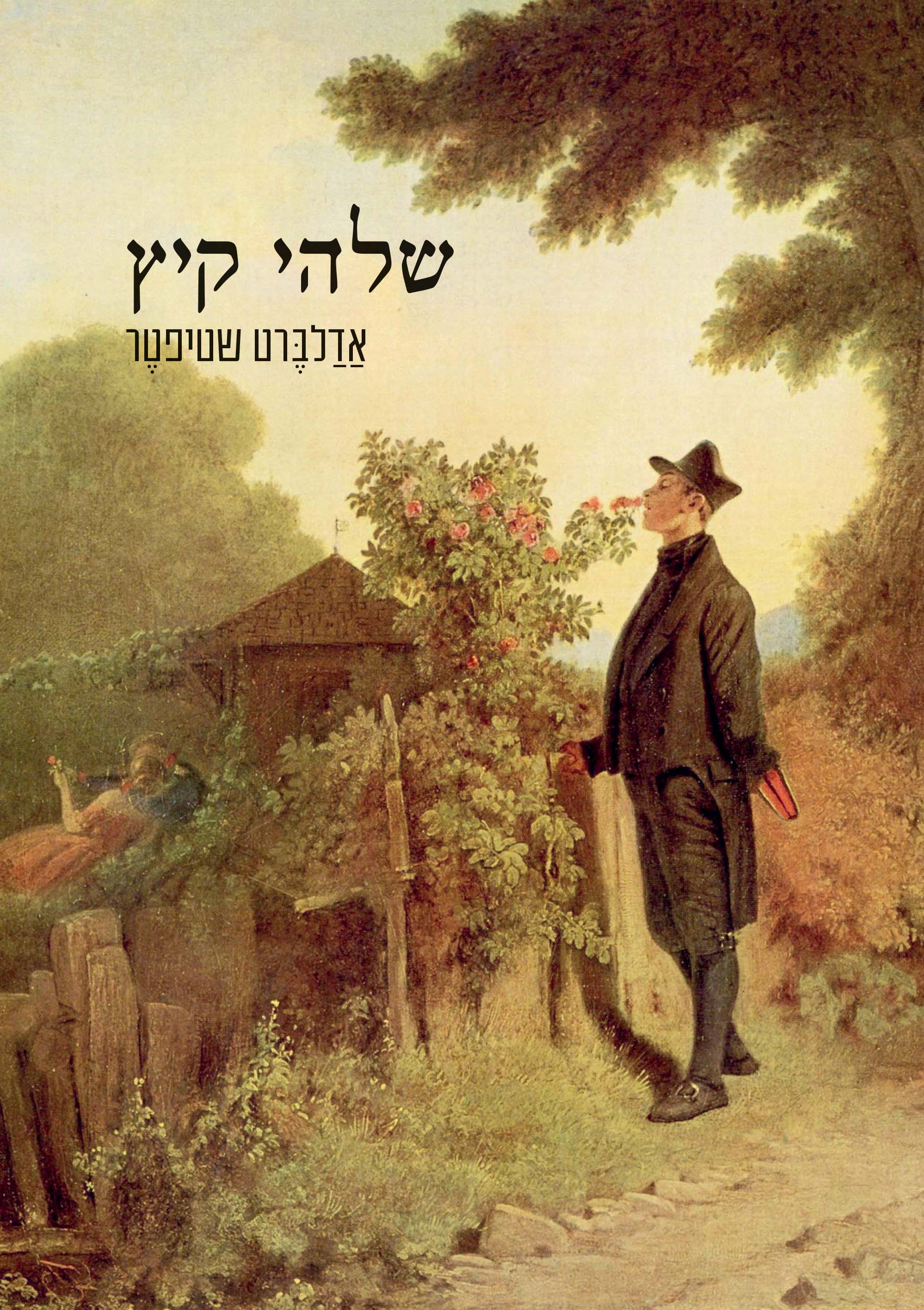 שלהי קיץ