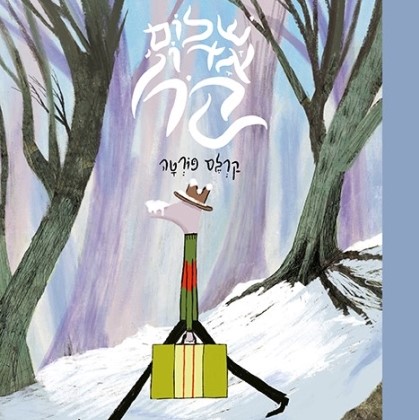 שלום אדון קור - סיפורים מהעמק הנסתר (2)