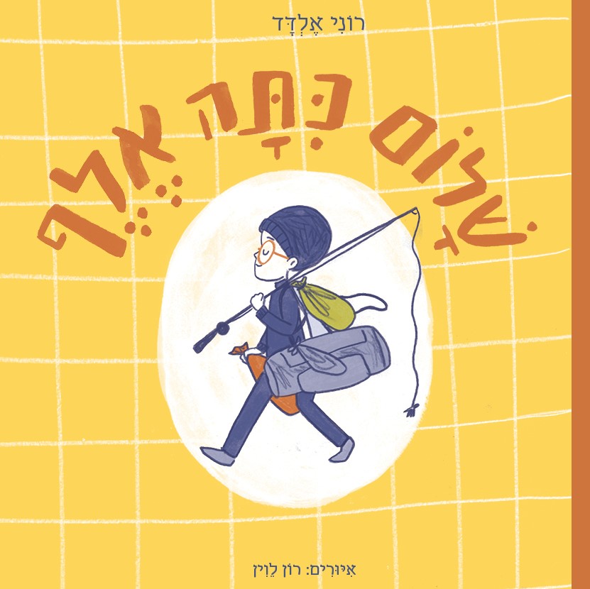 שלום כיתה אלף