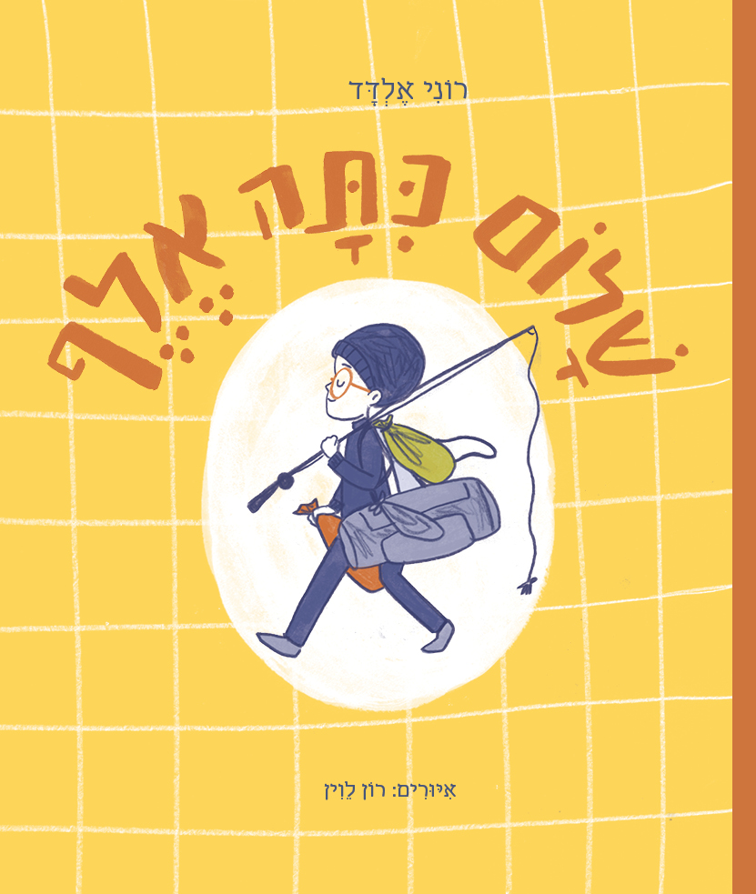 שלום כיתה אלף