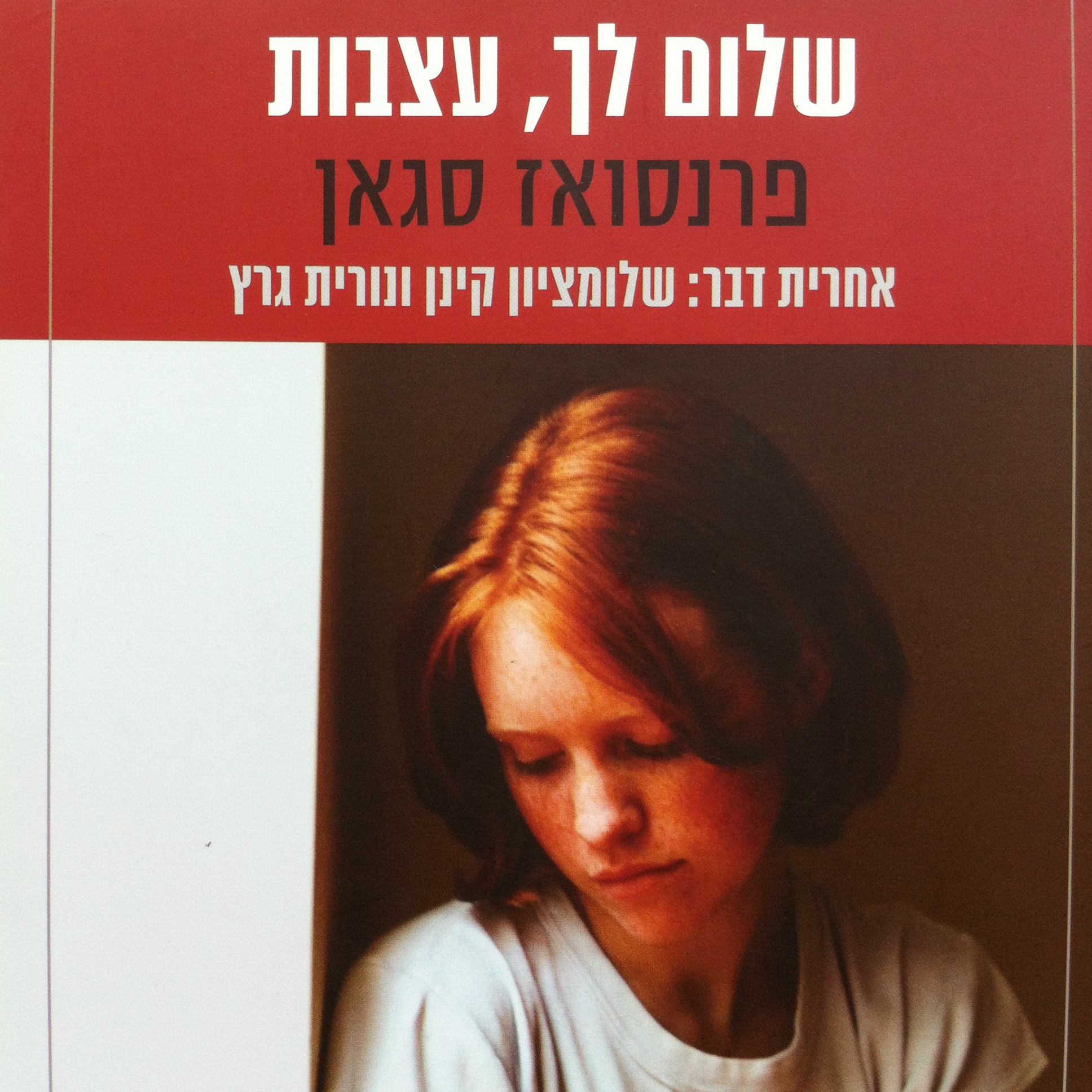 שלום לך עצבות