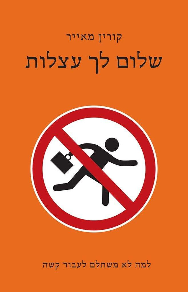 שלום לך עצלות