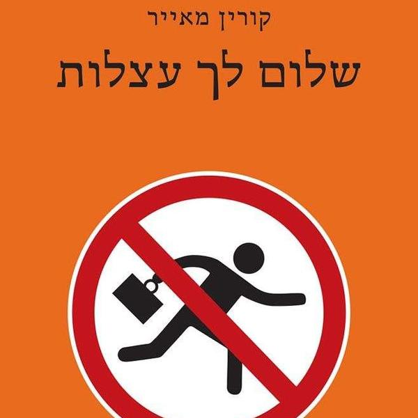 שלום לך עצלות