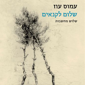 שלום לקנאים שלוש מחשבות