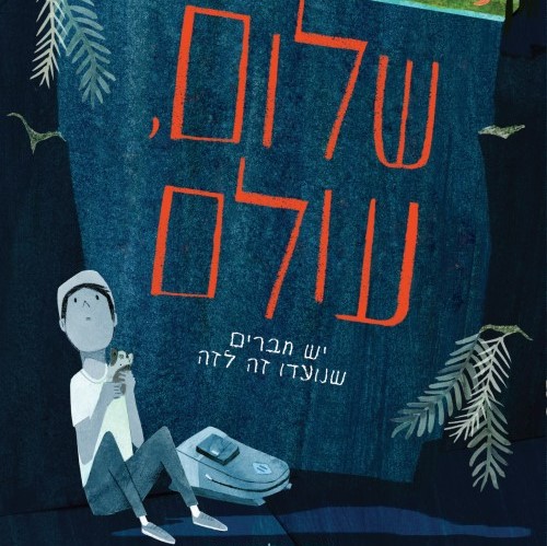 שלום, עולם