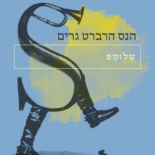 שלומפ