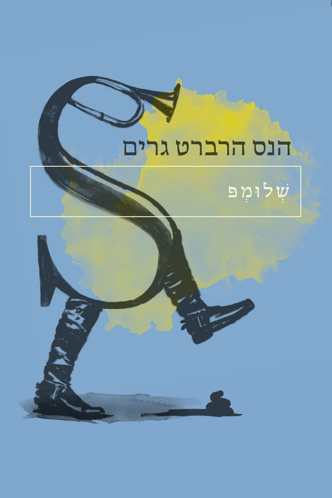 שלומפ