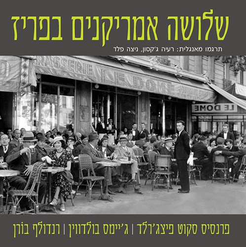 שלושה אמריקנים בפריז