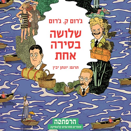 שלושה בסירה אחת