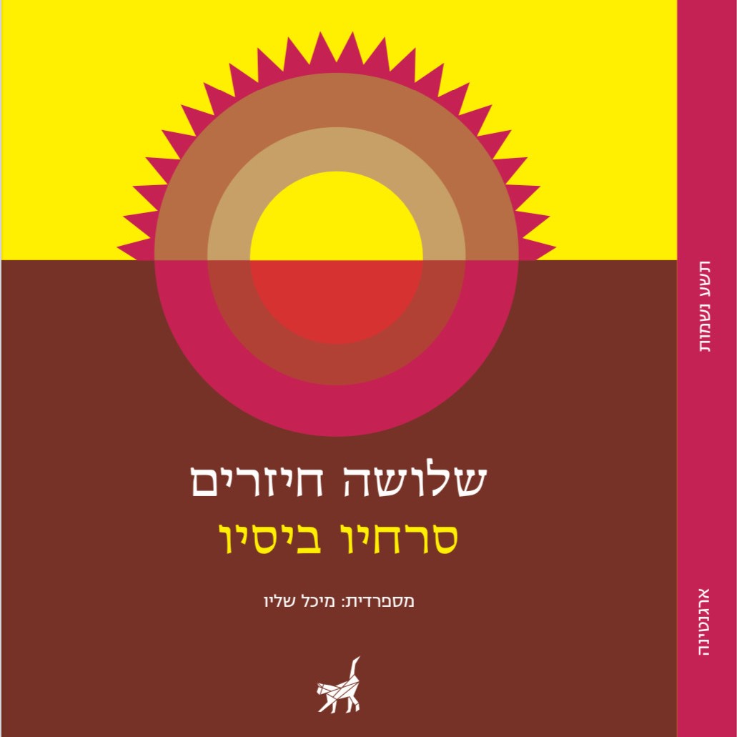 שלושה חיזרים