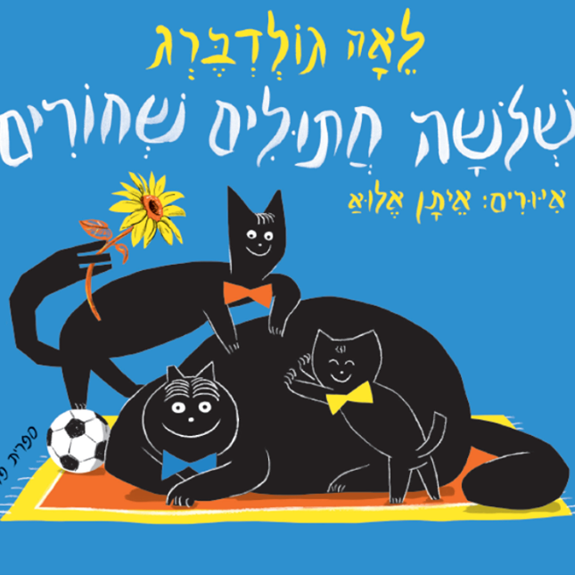שלושה חתולים שחורים (דפי קרטון)