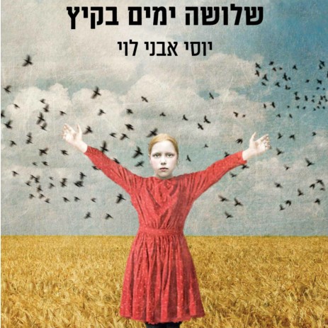 שלושה ימים בקיץ