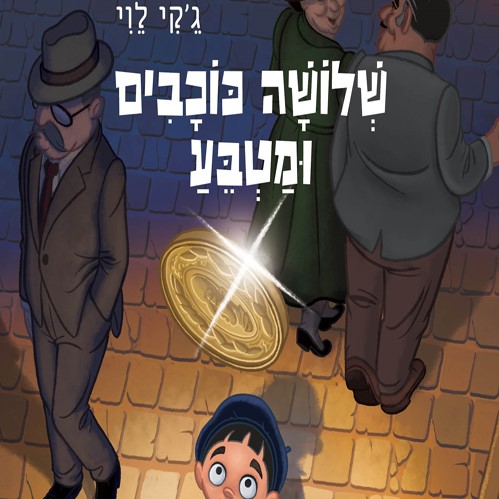 שלושה כוכבים ומטבע
